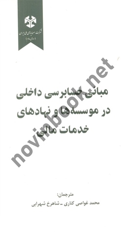 مبانی حسابرسی داخلی در موسسه و نهادهای خدمات مالی مترجم محمد غواصی کناری انتشارات نگاه دانش